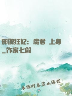 邪傲狂妃：魔君纏上身