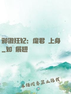 邪傲狂妃：魔君纏上身
