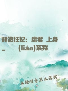 邪傲狂妃：魔君纏上身