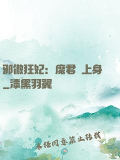 邪傲狂妃：魔君纏上身