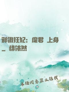 邪傲狂妃：魔君纏上身