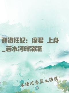 邪傲狂妃：魔君纏上身