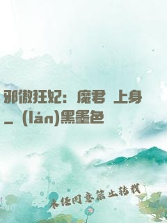 邪傲狂妃：魔君纏上身