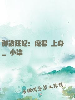 邪傲狂妃：魔君纏上身