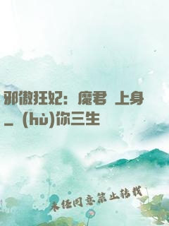 邪傲狂妃：魔君纏上身