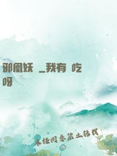 邪凰妖鳳