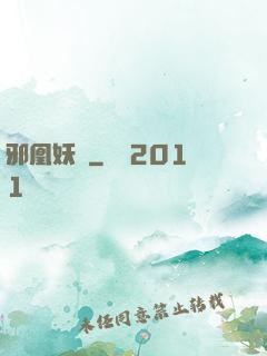 邪凰妖鳳