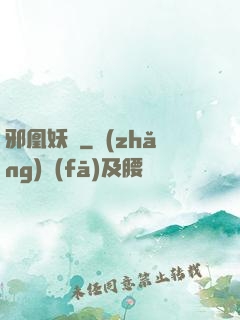 邪凰妖鳳