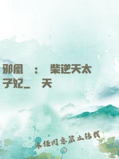 邪凰歸來：廢柴逆天太子妃
