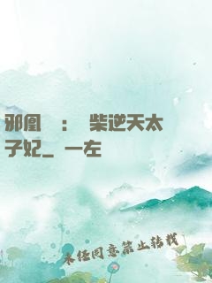邪凰歸來：廢柴逆天太子妃