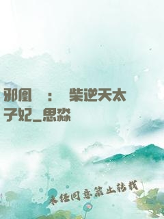 邪凰歸來：廢柴逆天太子妃