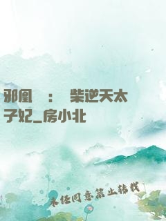 邪凰歸來：廢柴逆天太子妃