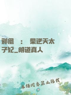 邪凰歸來：廢柴逆天太子妃