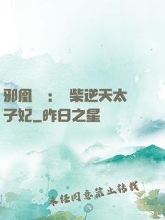 邪凰歸來：廢柴逆天太子妃