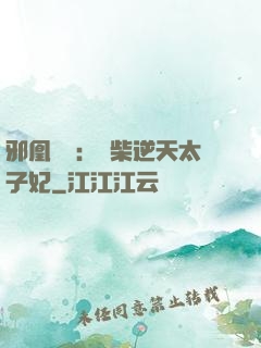 邪凰歸來：廢柴逆天太子妃