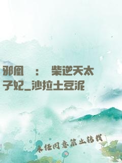 邪凰歸來：廢柴逆天太子妃