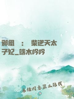 邪凰歸來：廢柴逆天太子妃