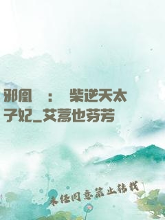 邪凰歸來：廢柴逆天太子妃