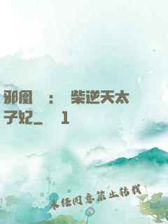 邪凰歸來：廢柴逆天太子妃