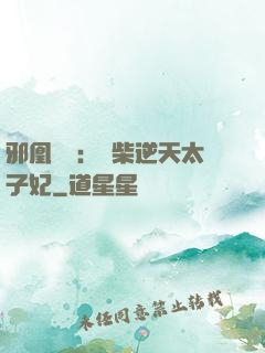 邪凰歸來：廢柴逆天太子妃