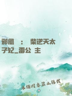 邪凰歸來：廢柴逆天太子妃