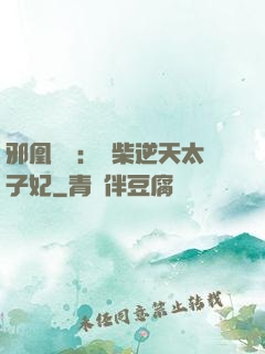 邪凰歸來：廢柴逆天太子妃