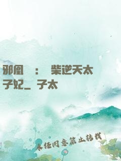 邪凰歸來：廢柴逆天太子妃