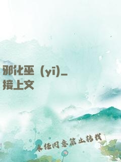 邪化巫醫(yī)