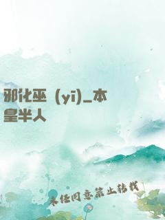 邪化巫醫(yī)