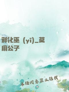 邪化巫醫(yī)