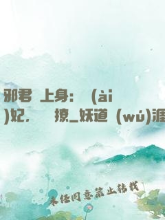 邪君寵上身：愛(ài)妃，別亂撩