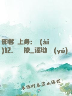 邪君寵上身：愛(ài)妃，別亂撩