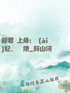邪君寵上身：愛(ài)妃，別亂撩