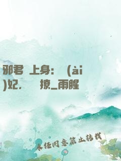 邪君寵上身：愛(ài)妃，別亂撩