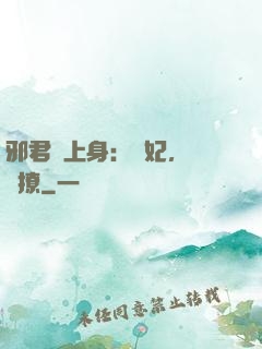 邪君寵上身：愛妃，別亂撩