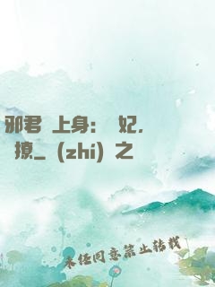 邪君寵上身：愛妃，別亂撩