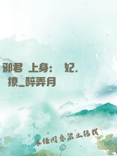 邪君寵上身：愛妃，別亂撩
