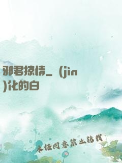 邪君掠情