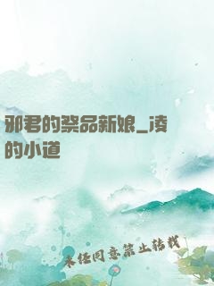 邪君的祭品新娘
