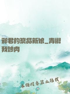 邪君的祭品新娘