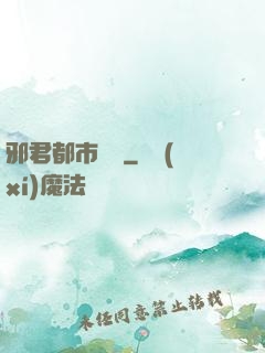 邪君都市縱橫