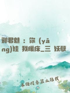邪君魅寵：你養(yǎng)娃來我暖床