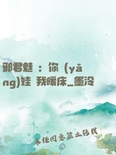 邪君魅寵：你養(yǎng)娃來我暖床