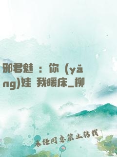 邪君魅寵：你養(yǎng)娃來我暖床