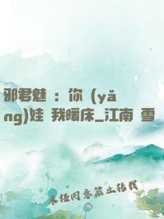 邪君魅寵：你養(yǎng)娃來我暖床