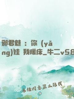 邪君魅寵：你養(yǎng)娃來我暖床