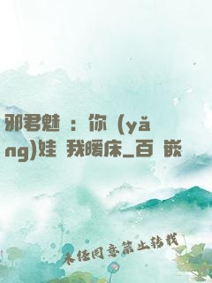 邪君魅寵：你養(yǎng)娃來我暖床