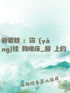 邪君魅寵：你養(yǎng)娃來我暖床