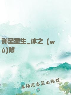 邪圣重生