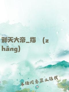 邪天大帝